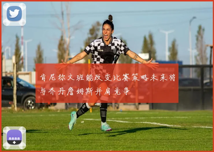 肯尼称文班能改变比赛策略未来将与乔丹詹姆斯并肩竞争