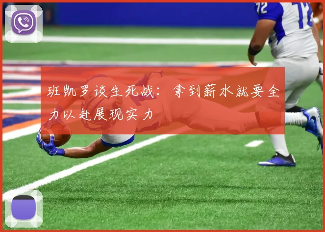 班凯罗谈生死战：拿到薪水就要全力以赴展现实力