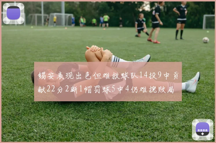 锡安表现出色但难救球队14投9中贡献22分2断1帽罚球5中4仍难挽败局