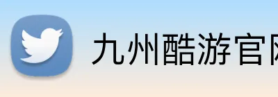 九州酷游官网 logo